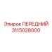 Оригинальный передний узел Epiroc артикул 3115028000
