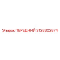 3128302874 ПЕРЕДНИЙ Epiroc