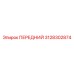 Оригинальная сборка Epiroc 3128302874 передняя часть