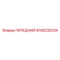 9106235234 ПЕРЕДНИЙ Epiroc