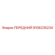 9106235234 ПЕРЕДНИЙ Epiroc