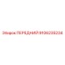 Оригинальная передняя часть 9106235234 производителя Epiroc