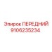 Оригинальная передняя часть 9106235234 производителя Epiroc