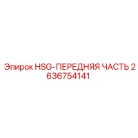 2636754141 HSG-ПЕРЕДНЯЯ ЧАСТЬ Epiroc