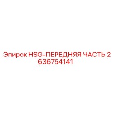 2636754141 HSG-ПЕРЕДНЯЯ ЧАСТЬ Epiroc