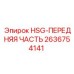 2636754141 HSG-ПЕРЕДНЯЯ ЧАСТЬ Epiroc