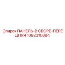1092310884 ПАНЕЛЬ-В СБОРЕ-ПЕРЕДНЯЯ Epiroc