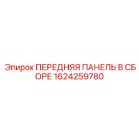 1624259780 ПЕРЕДНЯЯ ПАНЕЛЬ В СБОРЕ Epiroc