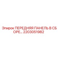 2203051982 ПЕРЕДНЯЯ ПАНЕЛЬ В СБОРЕ Epiroc