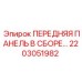2203051982 ПЕРЕДНЯЯ ПАНЕЛЬ В СБОРЕ Epiroc