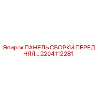 2204112281 ПАНЕЛЬ СБОРКИ ПЕРЕДНЯЯ Epiroc