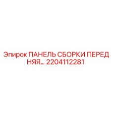 Оригинальная панель сборки Epiroc 2204112281