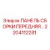 Оригинальная панель сборки Epiroc 2204112281