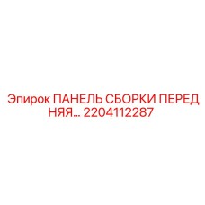 Модернизированная панель Epiroc 2204112287