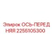 2255105300 ОСЬ-ПЕРЕДНЯЯ Epiroc
