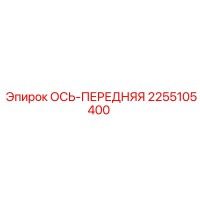 2255105400 ОСЬ-ПЕРЕДНЯЯ Epiroc