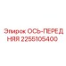 2255105400 ОСЬ-ПЕРЕДНЯЯ Epiroc