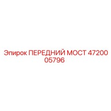 4720005796 ПЕРЕДНИЙ МОСТ Epiroc