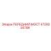 Приводной мост артикул 4720005796 Epiroc с дифференциалом
