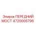 Приводной мост артикул 4720005796 Epiroc с дифференциалом