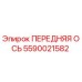 Оригинальная передняя ось 5590021582 Epiroc для буровой техники