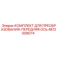 4812008074 КОМПЛЕКТ ДЛЯ ПРЕОБРАЗОВАНИЯ-ПЕРЕДНЯЯ ОСЬ Epiroc