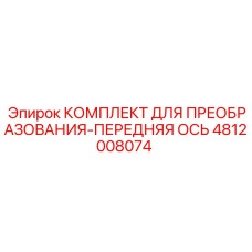 4812008074 КОМПЛЕКТ ДЛЯ ПРЕОБРАЗОВАНИЯ-ПЕРЕДНЯЯ ОСЬ Epiroc