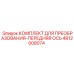 4812008074 КОМПЛЕКТ ДЛЯ ПРЕОБРАЗОВАНИЯ-ПЕРЕДНЯЯ ОСЬ Epiroc