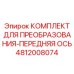 4812008074 КОМПЛЕКТ ДЛЯ ПРЕОБРАЗОВАНИЯ-ПЕРЕДНЯЯ ОСЬ Epiroc