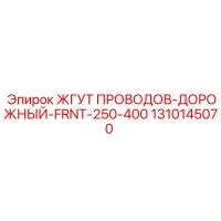 1310145070 ЖГУТ ПРОВОДОВ-ДОРОЖНЫЙ-FRNT-250-400 Epiroc