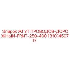 1310145070 ЖГУТ ПРОВОДОВ-ДОРОЖНЫЙ-FRNT-250-400 Epiroc