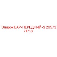 2657371718 БАР-ПЕРЕДНИЙ-S Epiroc