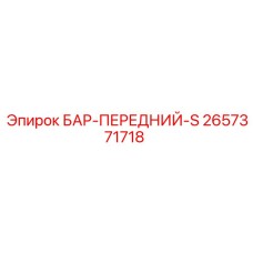 2657371718 БАР-ПЕРЕДНИЙ-S Epiroc
