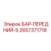 2657371718 БАР-ПЕРЕДНИЙ-S Epiroc