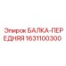 Балка передняя Epiroc артикул 1631100300