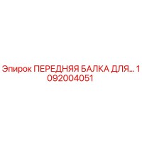 1092004051 ПЕРЕДНЯЯ БАЛКА ДЛЯ БУРОВОЙ УСТАНОВКИ Epiroc