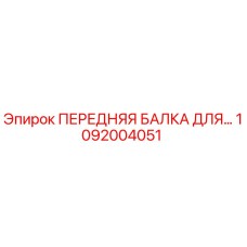 1092004051 ПЕРЕДНЯЯ БАЛКА ДЛЯ БУРОВОЙ УСТАНОВКИ Epiroc