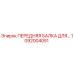 1092004051 ПЕРЕДНЯЯ БАЛКА ДЛЯ БУРОВОЙ УСТАНОВКИ Epiroc