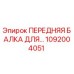 1092004051 ПЕРЕДНЯЯ БАЛКА ДЛЯ БУРОВОЙ УСТАНОВКИ Epiroc