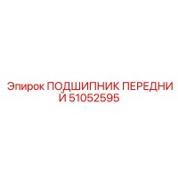 51052595 ПОДШИПНИК ПЕРЕДНИЙ Epiroc
