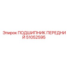 51052595 ПОДШИПНИК ПЕРЕДНИЙ Epiroc