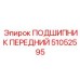 51052595 ПОДШИПНИК ПЕРЕДНИЙ Epiroc