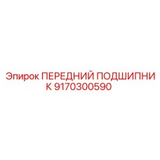 Оригинальный подшипник для техники Epiroc артикул 9170300590