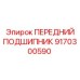 Оригинальный подшипник для техники Epiroc артикул 9170300590