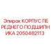2050482113 КОРПУС ПЕРЕДНЕГО ПОДШИПНИКА Epiroc