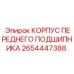 2654447388 КОРПУС ПЕРЕДНЕГО ПОДШИПНИКА Epiroc