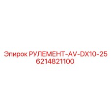 Рулемент передний Epiroc 6214821100 для буровых станков