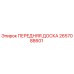 2657088601 ПЕРЕДНЯЯ ДОСКА Epiroc
