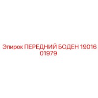 1901601979 ПЕРЕДНИЙ БОДЕН Epiroc