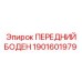 Оригинальный боден Epiroc 1901601979